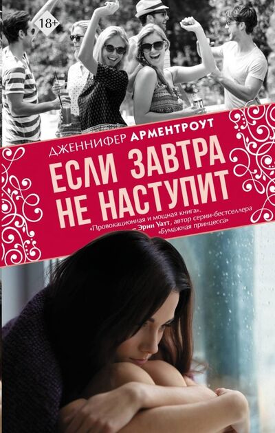 Книга: Если завтра не наступит (Арментроут Дженнифер) ; АСТ, 2019 