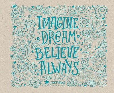 Скетчпад "Imagine. Dream. Believe. Always" (20 листов, пружина) Бомбора 