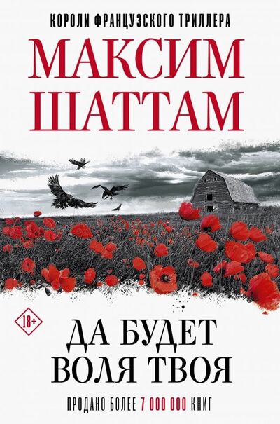 Книга: Да будет воля Твоя (Шаттам Максим) ; АСТ, 2019 