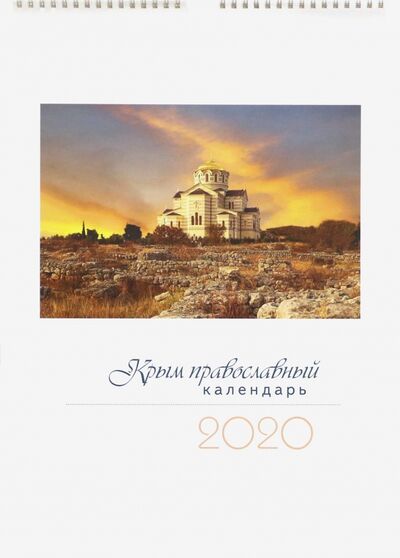 Календарь перекидной на 2020 год "Крым Православный" Оранта 