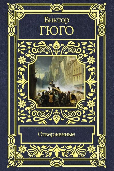 Книга: Отверженные (Гюго Виктор) ; АСТ, 2019 