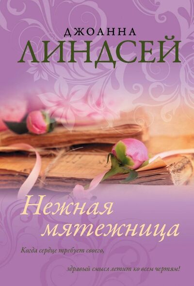 Книга: Нежная мятежница (Линдсей Джоанна) ; АСТ, 2019 