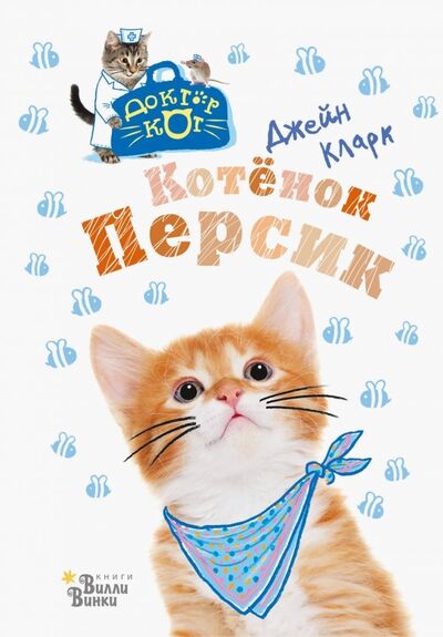 Книга: Котёнок Персик (Кларк Джейн) ; Редакция Вилли Винки, 2019 