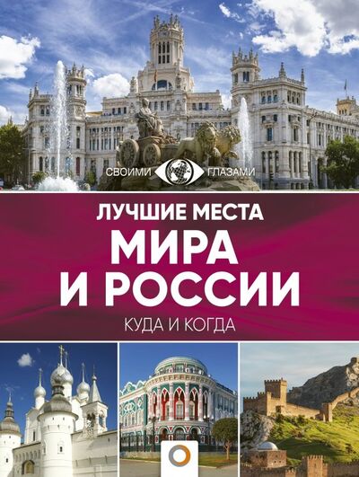 Книга: Лучшие места мира и России (Овчинникова Наталья А.) ; АСТ, 2019 