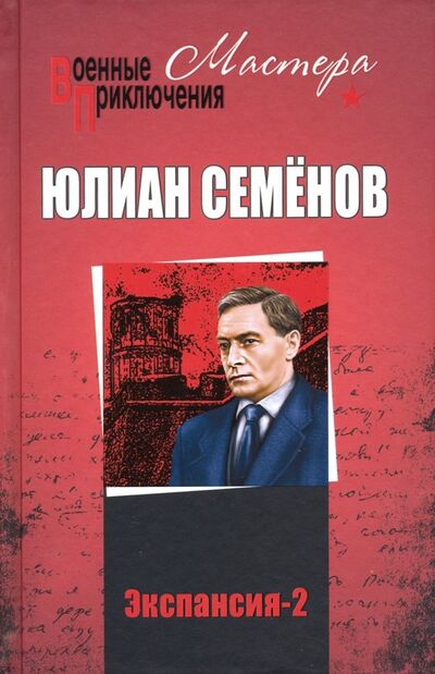 Книга: Экспансия-2 (Семенов Юлиан Семенович) ; Вече, 2019 