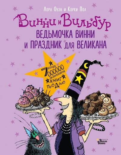 Книга: Ведьмочка Винни и праздник для великана (Оуэн Лора) ; Редакция Вилли Винки, 2019 