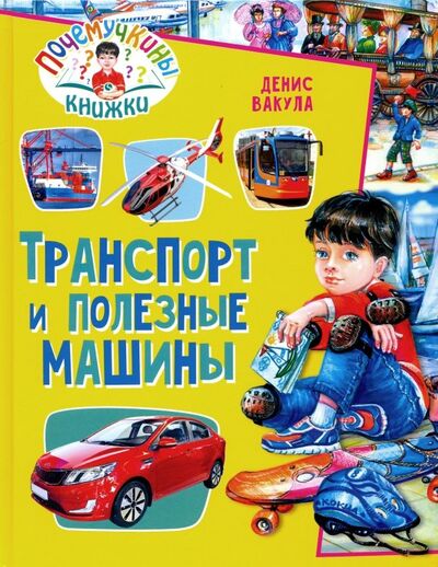 Книга: Транспорт и полезные машины (Вакула Денис) ; Владис, 2019 