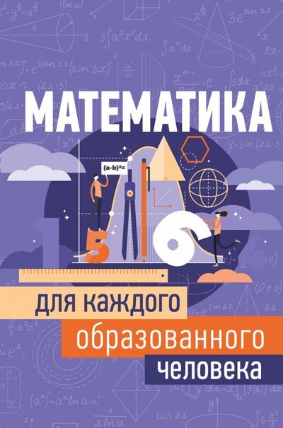 Книга: Математика для каждого образованного человека (Гусев Игорь Евгеньевич) ; АСТ, 2019 