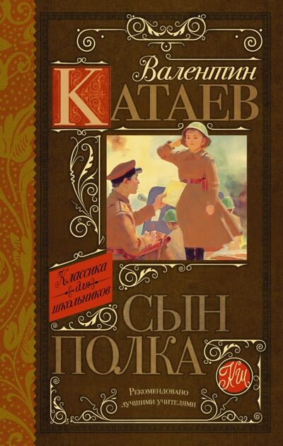 Книга: Сын полка (Катаев Валентин Петрович) ; АСТ, 2021 