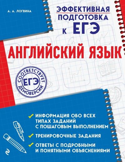 Книга: Английский язык (+CD) (Логвина Анна Александровна) ; Эксмо-Пресс, 2019 
