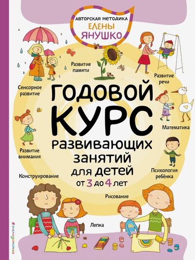 Книга: Годовой курс развивающих занятий для детей от 3 до 4 лет (Янушко Елена Альбиновна) ; Эксмодетство, 2019 
