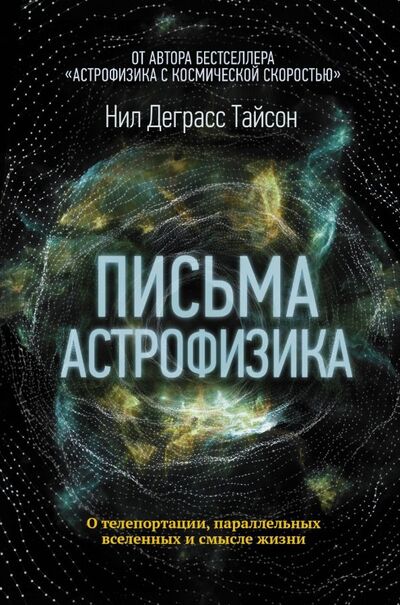 Книга: Письма астрофизика (Деграсс Тайсон Нил) ; АСТ, 2019 