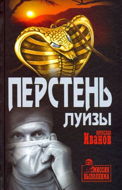 Книга: Перстень Луизы (Иванов Вячеслав Михайлович) ; Вече, 2019 