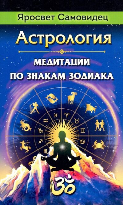 Книга: Астрология. Медитации по знакам Зодиака (Яросвет Самовидец) ; Амрита, 2019 