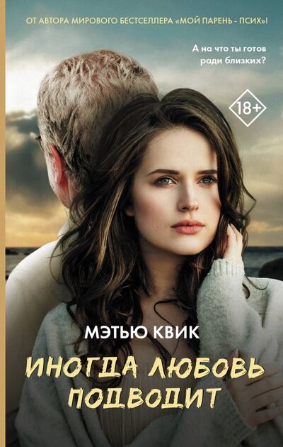 Книга: Иногда любовь подводит (Квик Мэтью) ; АСТ, 2019 