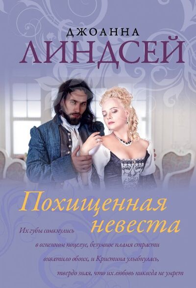 Книга: Похищенная невеста (Линдсей Джоанна) ; АСТ, 2019 