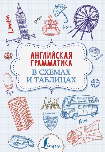 Книга: Английская грамматика в схемах и таблицах (Державина Виктория Александровна) ; АСТ, 2021 