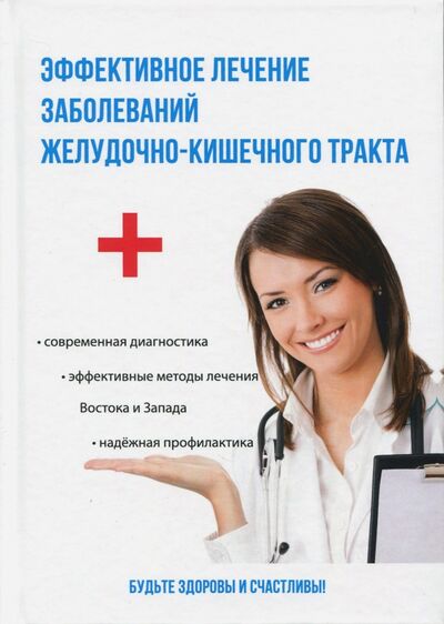 Книга: Эффективное лечение заболеваний желудочно-кишечного тракта (Голицына Полина) ; Рипол-Классик, 2017 