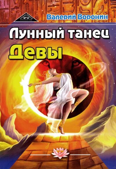 Книга: Лунный танец Девы. Дилогия (Воронин Валерий) ; Амрита, 2019 