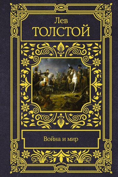 Книга: Война и мир (Толстой Лев Николаевич) ; АСТ, 2019 