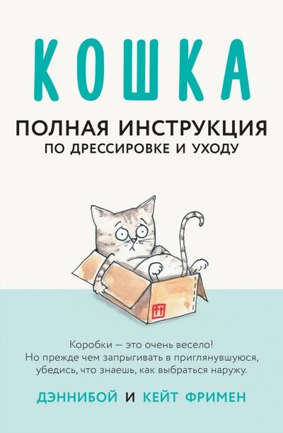 Книга: Кошка. Полная инструкция по дрессировке и уходу (Фримен Кейт) ; АСТ, 2019 