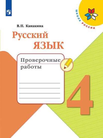 Книга: Канакина. Русский язык. Проверочные работы. 4 класс /ШкР (Канакина В. П.) ; Просвещение, 2020 