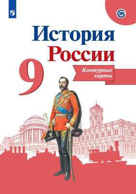 Книга: История России. Контурные карты. 9 класс (Тороп В. В.) ; Просвещение, 2022 
