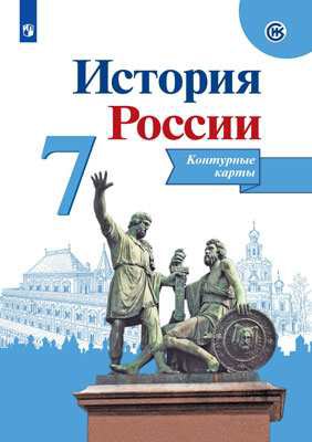 Книга: История России. Контурные карты. 7 класс (нет) ; Просвещение, 2023 
