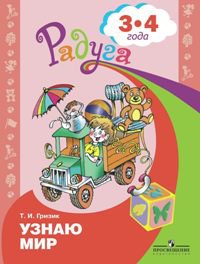Книга: Гризик. Узнаю мир. Развивающая книга для детей 3-4 лет. (Гризик Т.) ; Просвещение Издательство, 2022 