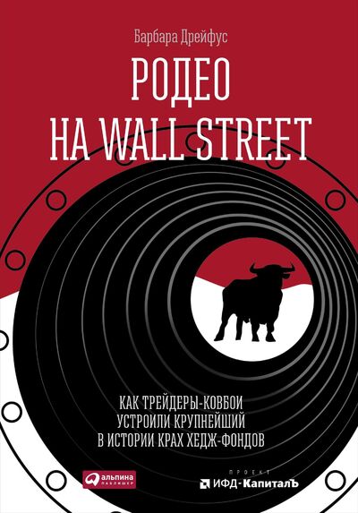Книга: Родео на Wall Street: Как трейдеры-ковбои устроили крупнейший в истории крах хедж-фондов (Дрейфус Б.) ; Альпина Паблишер ООО, 2015 