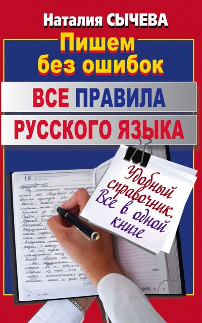 Книга: Все правила русского языка (Сычева Наталия) ; ООО 
