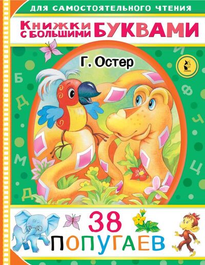 Книга: 38 попугаев (Остер Григорий Бенционович) ; ИЗДАТЕЛЬСТВО 