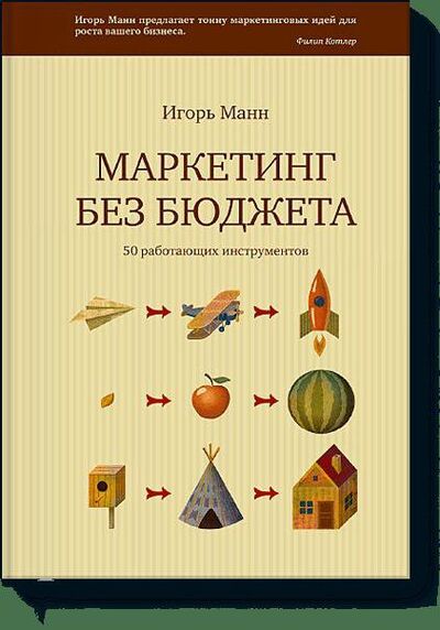Книга: Маркетинг без бюджета (с автографом) (Игорь Манн) ; МИФ