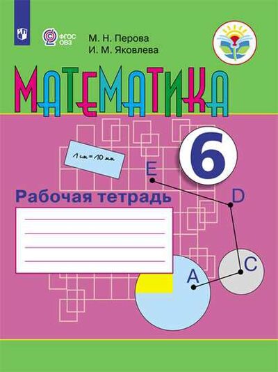 Книга: Перова. Математика. 6 кл. Р/т. (VIII вид). (Перова М., Яковлева И.) ; Просвещение Издательство, 2022 