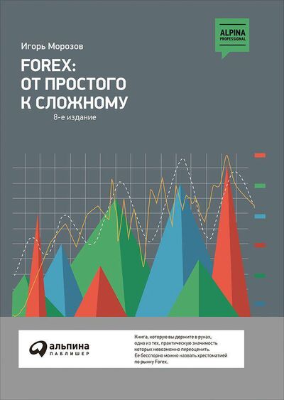 Книга: FOREX: от простого к сложному (Морозов И.) ; Альпина Паблишер ООО, 2021 