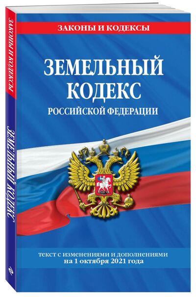Книга: Земельный кодекс Российской Федерации: текст с посл. изм. и доп. на 1 октября 2021 года (нет автора) ; Эксмо, 2021 