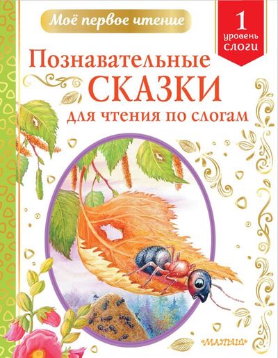 Книга: Познавательные сказки для чтения по слогам (Бианки Виталий Валентинович) ; АСТ, 2021 