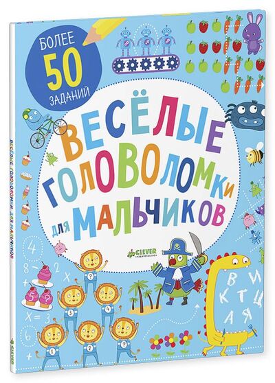 Книга: Веселые головоломки для мальчиков (Поттер, Уильям) ; Clever, 2016 