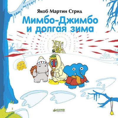 Книга: Мимбо-Джимбо и долгая зима (Стрид Я.) ; CLEVER, 2017 