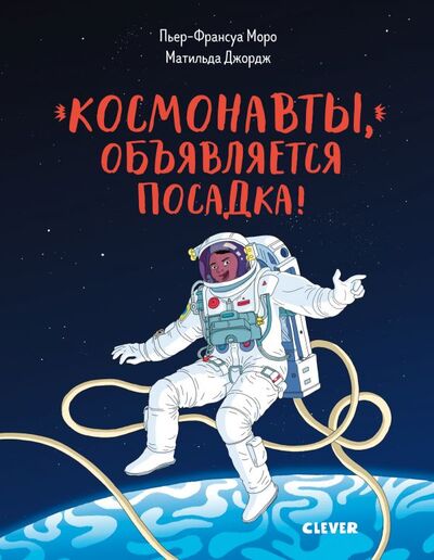 Книга: Космонавты, объявляется посадка! (Моро П.-Ф.) ; CLEVER, 2019 