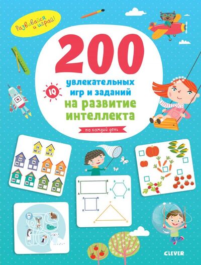 Книга: Развивайся и играй! 200 увлекательных игр и заданий на развитие интеллекта на каждый день. 3-6 лет (Коллектив авторов) ; Clever, 2018 