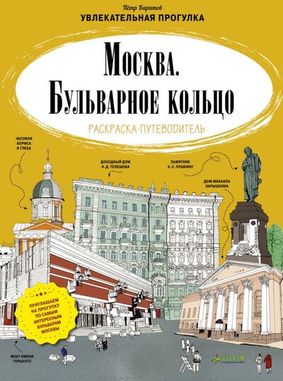Книга: Москва. Бульварное кольцо. Раскраска-путеводитель (Баратов) ; Clever, 2016 