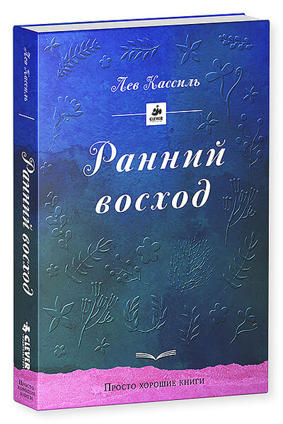Книга: Ранний восход (Кассиль Лев Абрамович) ; Clever, 2015 