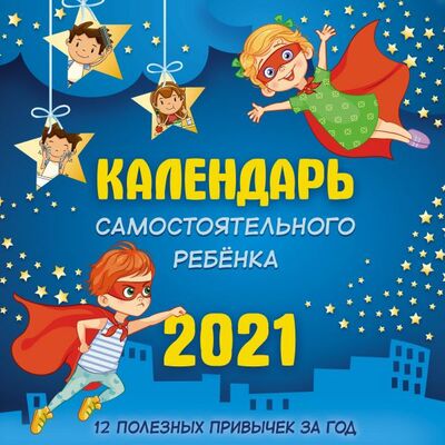 Книга: Календарь детский на 2021 год «Календарь самостоятельного ребенка» (.) ; ИЗДАТЕЛЬСТВО 