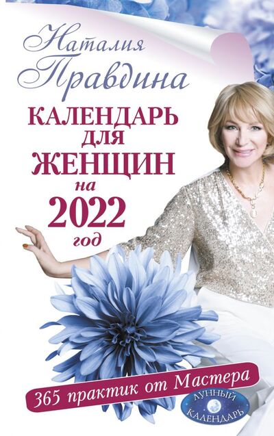 Книга: Календарь для женщин на 2022 год. 365 практик от Мастера. Лунный календарь (Правдина Наталья Борисовна) ; АСТ, 2021 