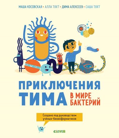 Книга: Приключения Тима в мире бактерий (Косовская Маша) ; Clever, 2018 