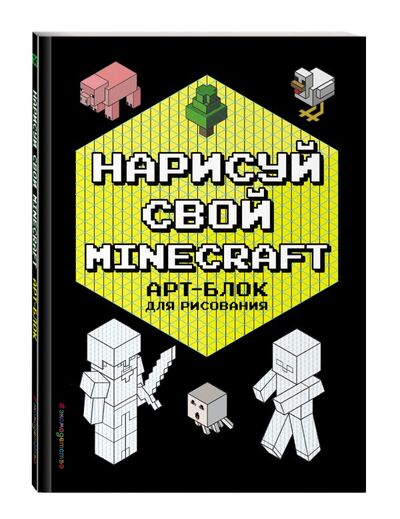 Книга: Нарисуй свой Minecraft. АРТ-БЛОК для рисования (Бунина Н.) ; ООО 