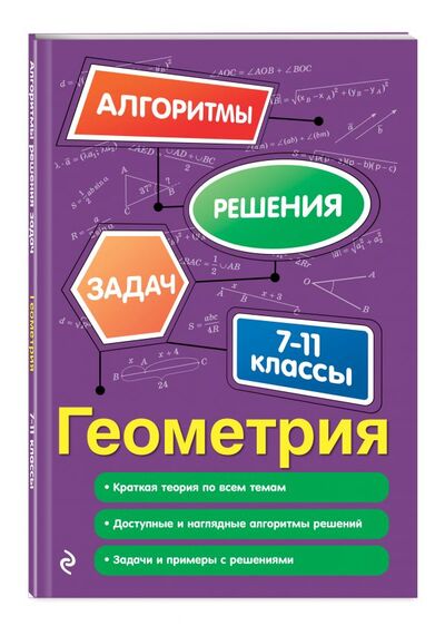 Книга: Геометрия. 7-11 классы (Виноградова Татьяна Михайловна) ; ООО 