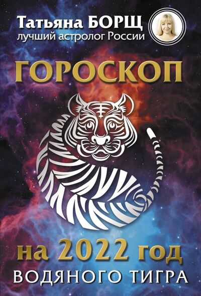 Книга: Гороскоп на 2022: год Водяного Тигра (Борщ Татьяна Юрьевна) ; АСТ, 2021 