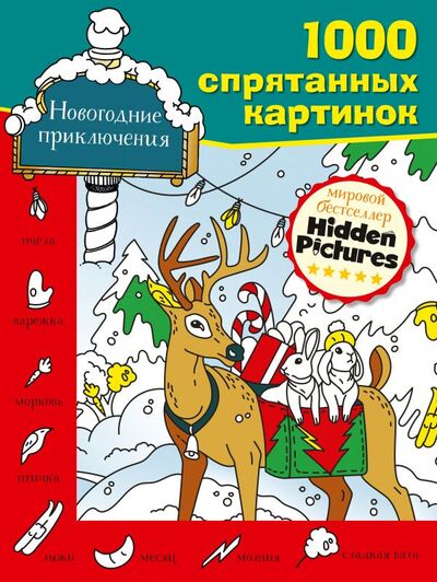 Книга: Новогодние приключения (Бунина Н.В.) ; ИЗДАТЕЛЬСТВО 